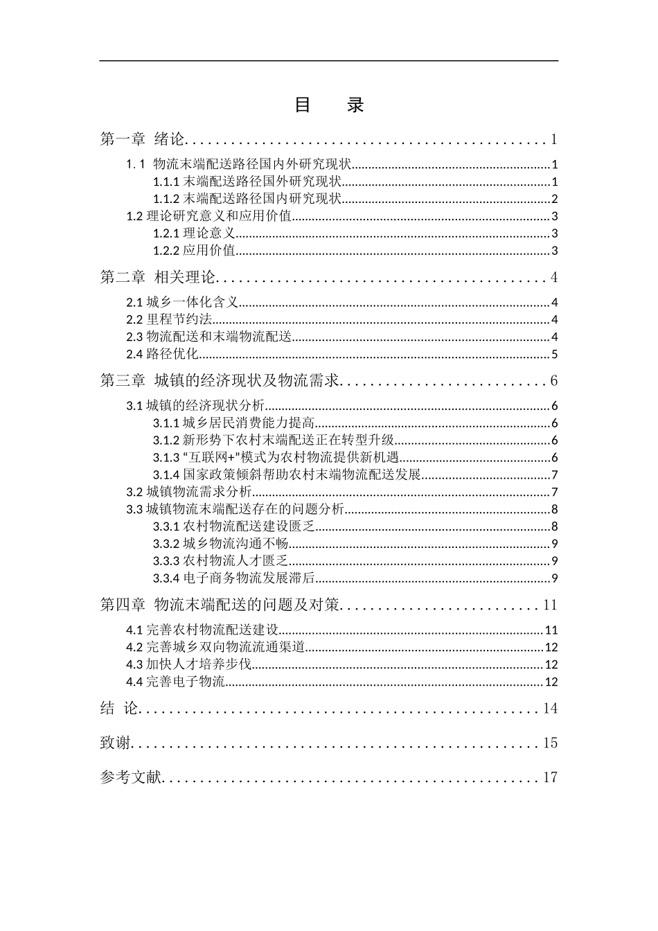 基于城乡一体化的物流末端配送路径探析   物流管理专业_第3页