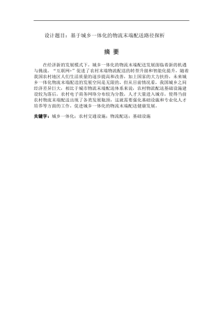 基于城乡一体化的物流末端配送路径探析   物流管理专业