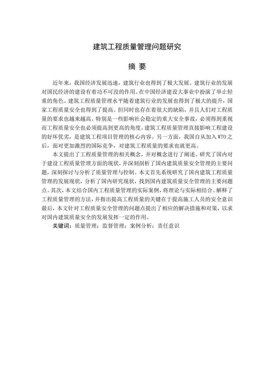 建筑工程质量管理问题研究  工程管理专业_第1页