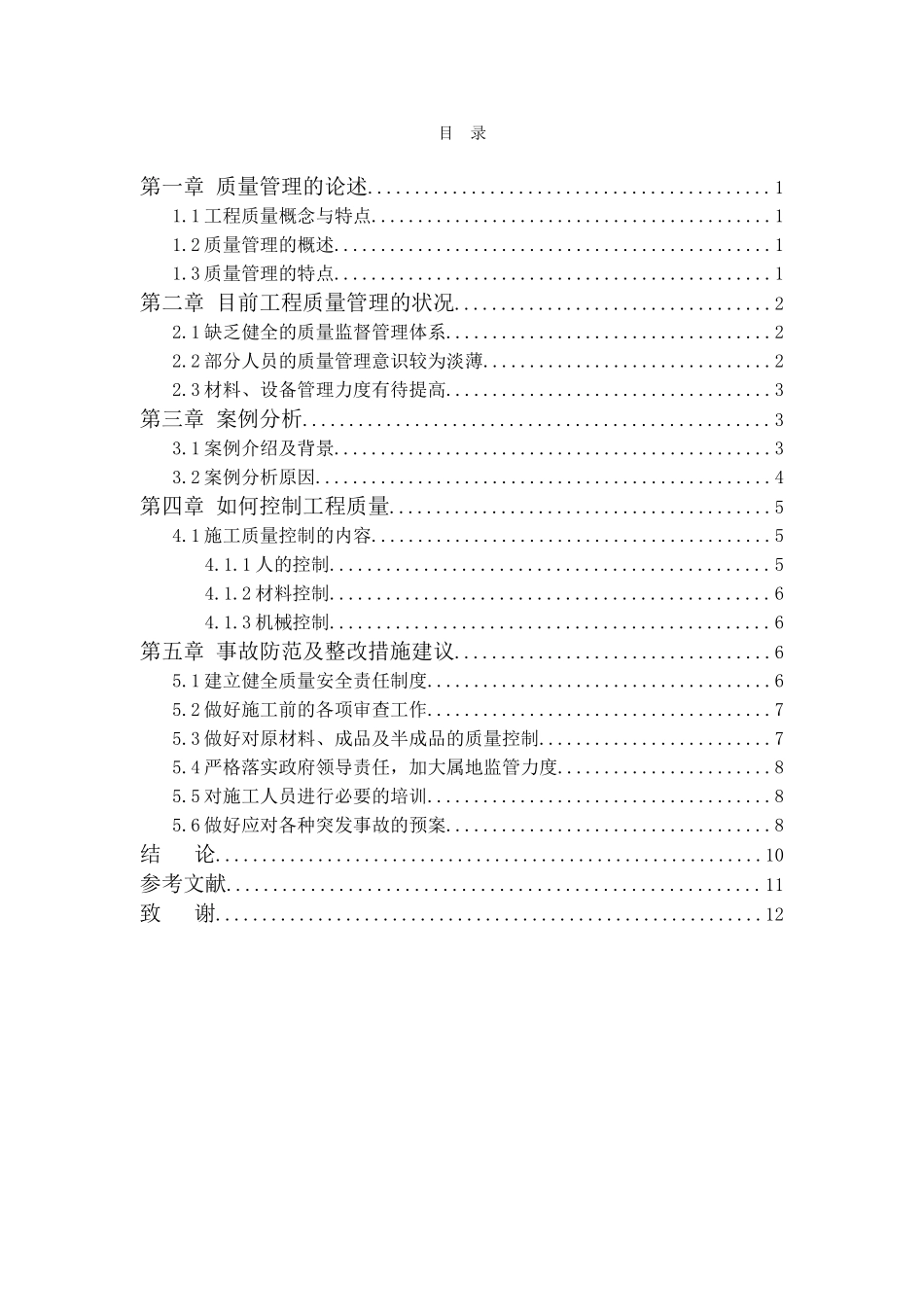 建筑工程质量管理问题研究  工程管理专业_第3页