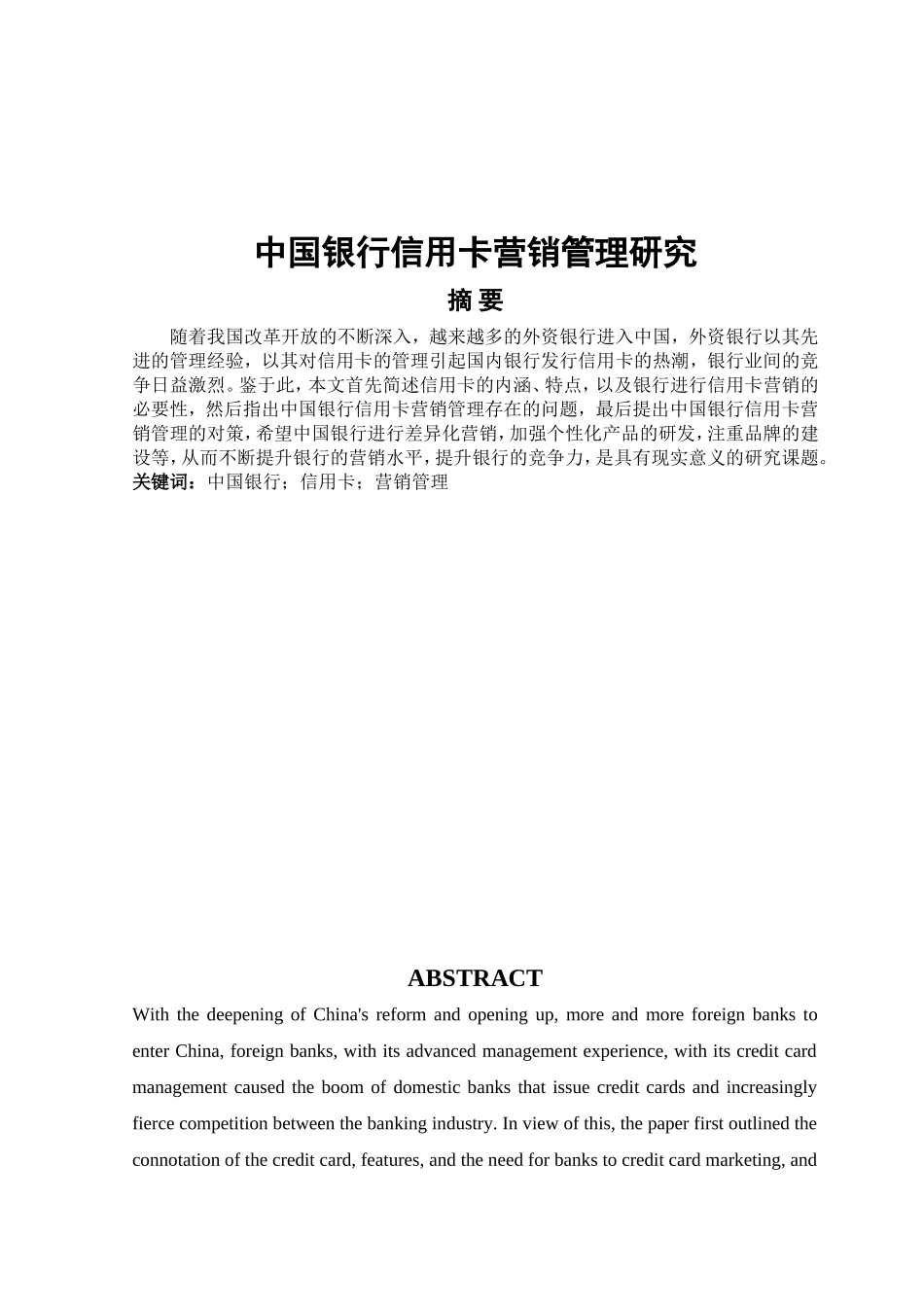 中国银行信用卡营销管理研究分析 市场营销专业_第1页
