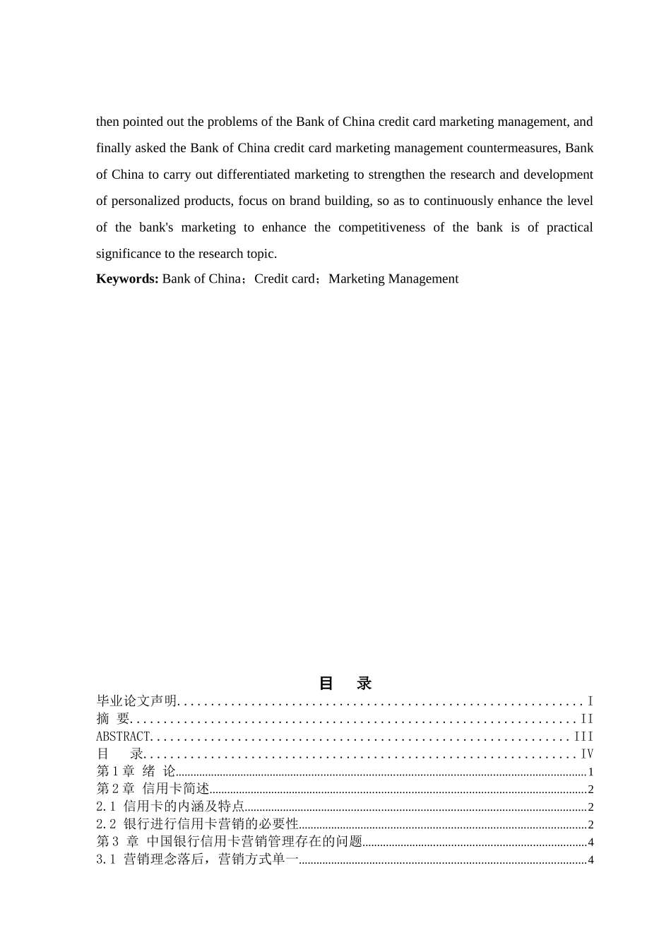 中国银行信用卡营销管理研究分析 市场营销专业_第2页