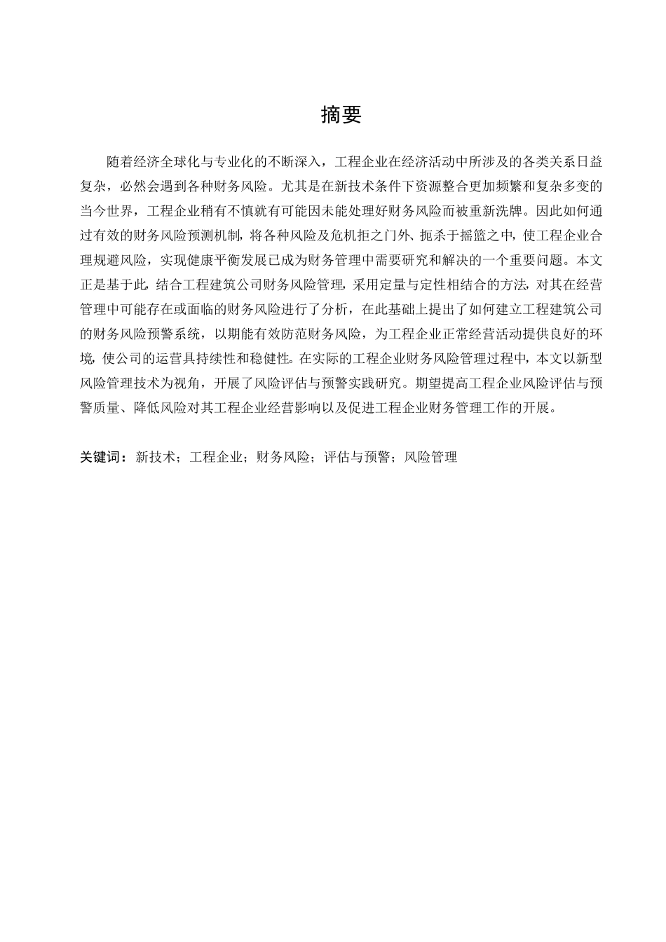 新技术视角下工程企业财务风险预警研究分析  会计学专业_第1页