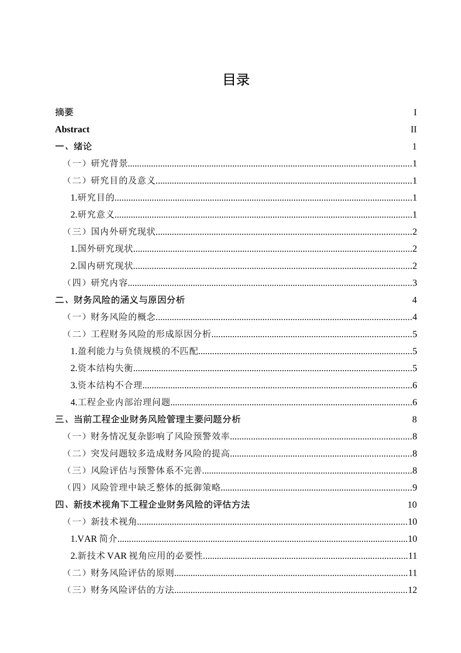 新技术视角下工程企业财务风险预警研究分析  会计学专业_第3页