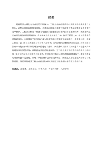 新技术视角下工程企业财务风险预警研究分析  会计学专业