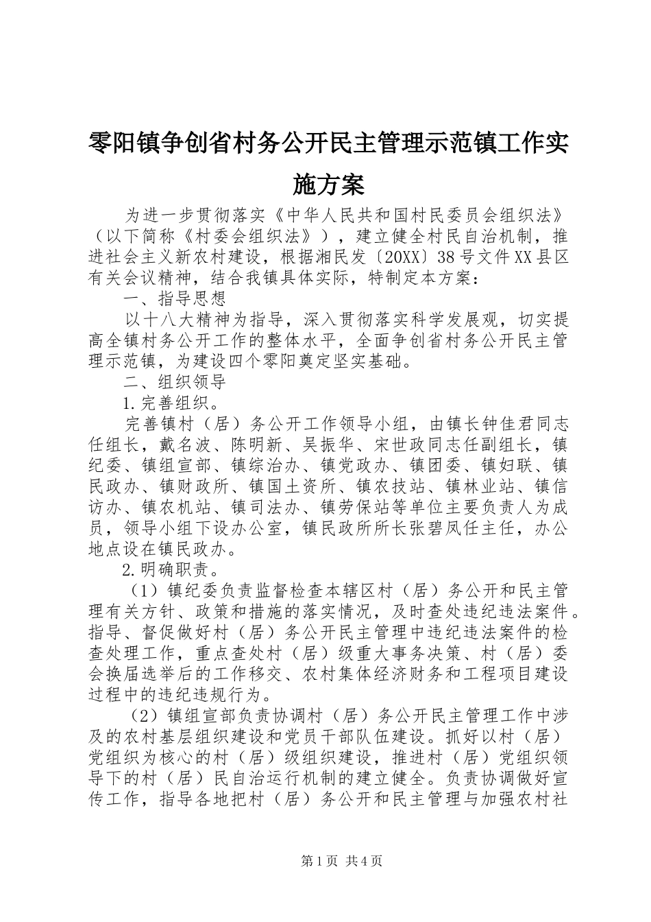 2024年零阳镇争创省村务公开民主管理示范镇工作实施方案_第1页