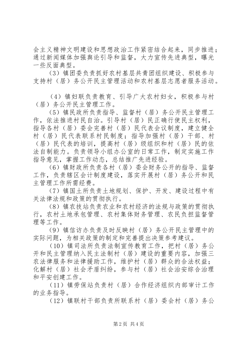 2024年零阳镇争创省村务公开民主管理示范镇工作实施方案_第2页