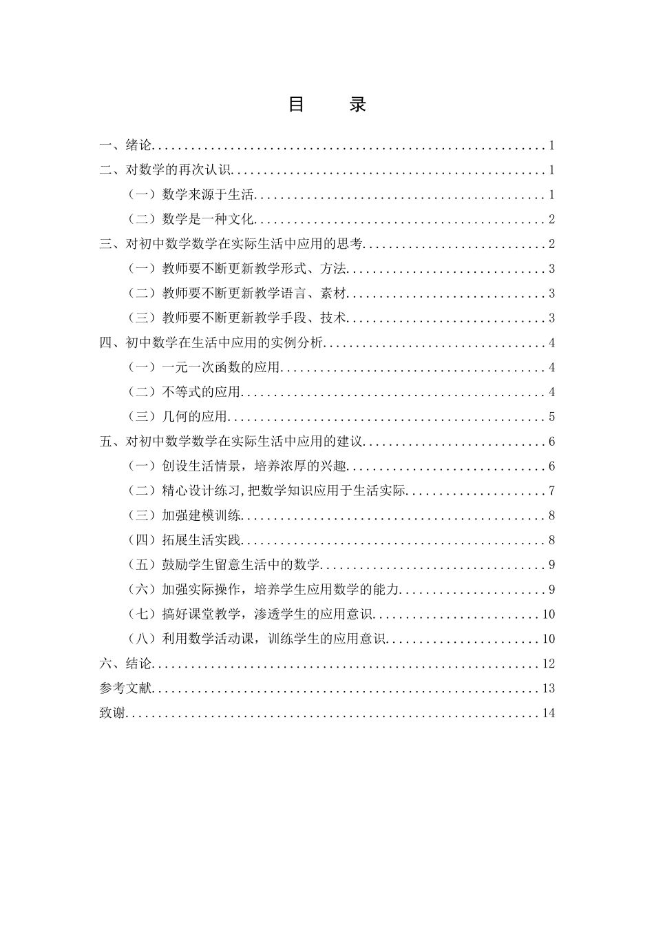 中学数学在实际生活中的应用分析 应用数学专业_第2页