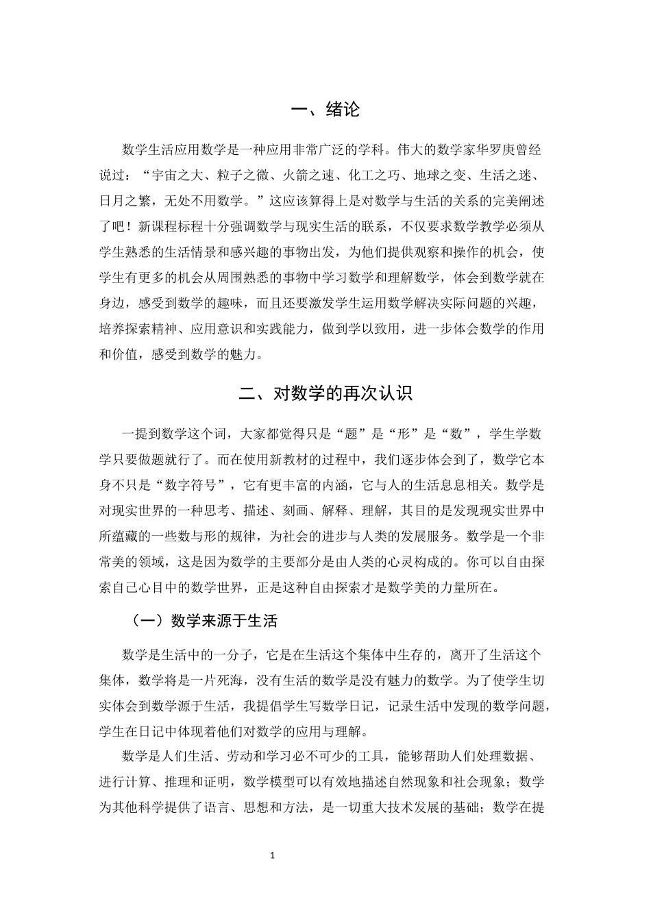 中学数学在实际生活中的应用分析 应用数学专业_第3页
