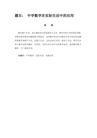 中学数学在实际生活中的应用分析 应用数学专业