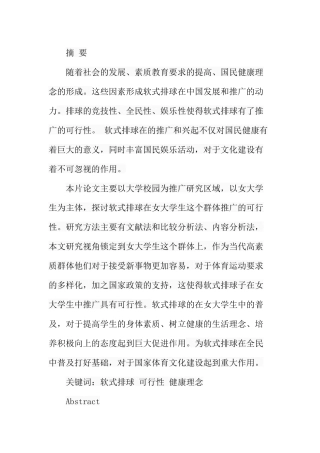 在女大学生中开展软式排球的可行性研究分析 体育运动专业