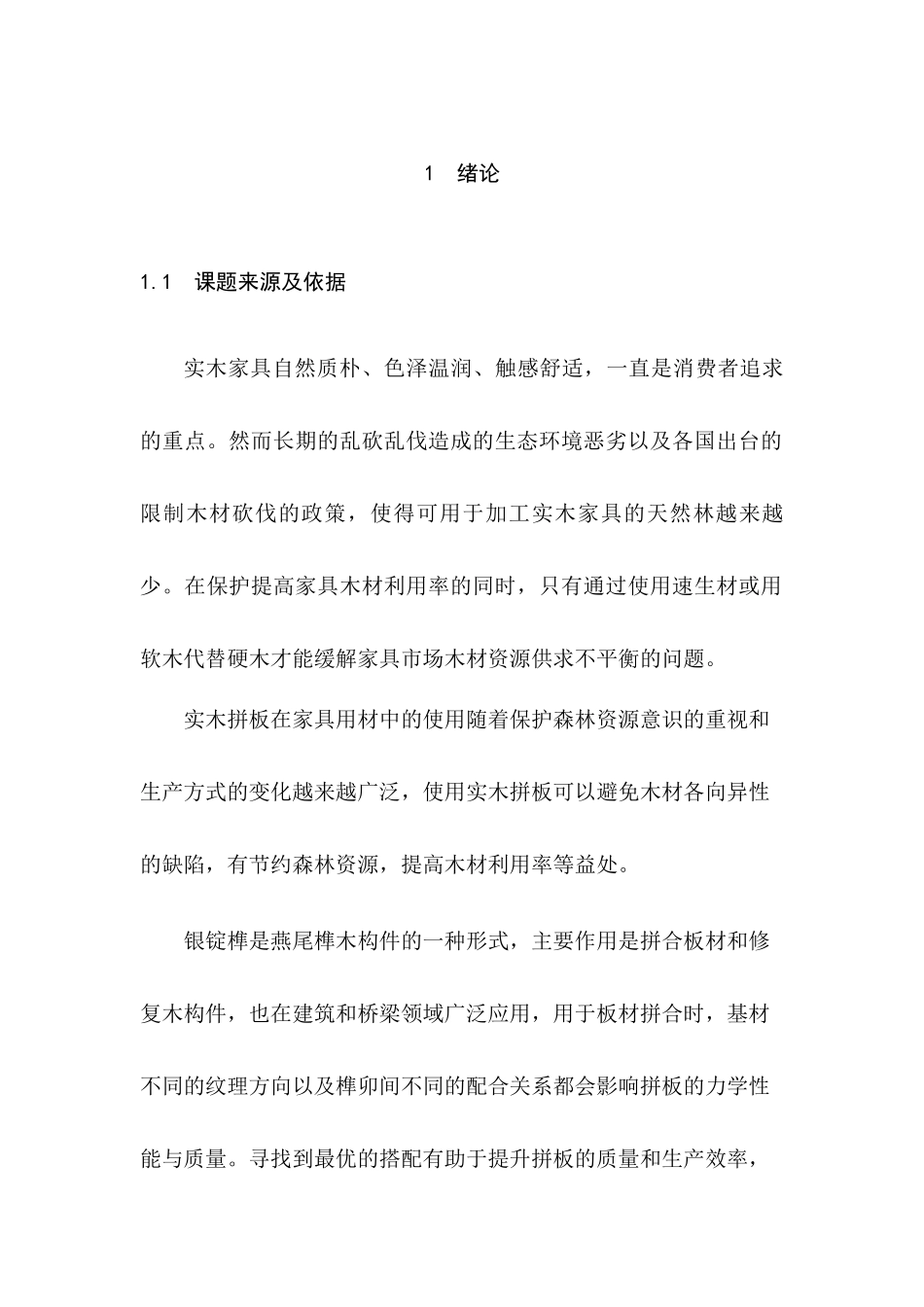 银锭榫力学性能研究分析 物理学专业_第1页