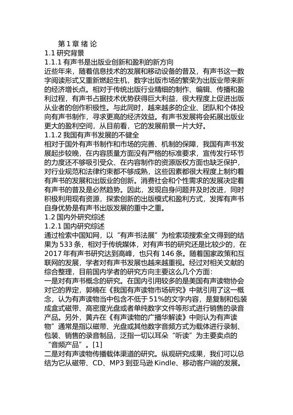 基于创新扩散理论的我国有声书发展研究  工商管理专业_第1页