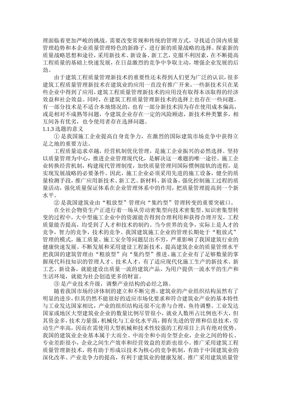 建筑工程质量管理新技术推广策略研究  工程管理专业_第3页