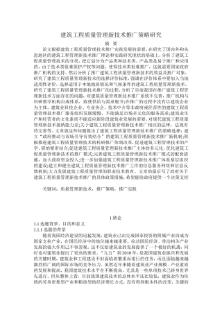 建筑工程质量管理新技术推广策略研究  工程管理专业