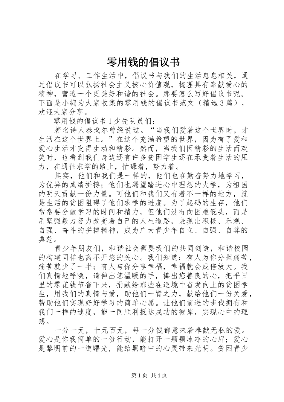 2024年零用钱的倡议书_第1页