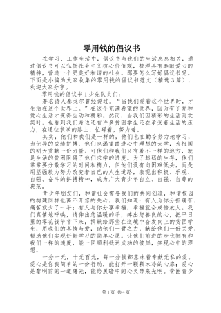 2024年零用钱的倡议书