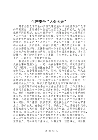 2024年生产安全人命关天