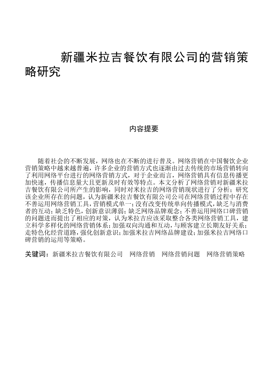 新疆米拉吉餐饮有限公司的营销策略研究  市场营销专业_第1页