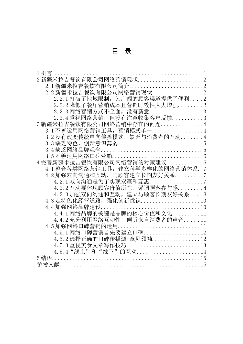 新疆米拉吉餐饮有限公司的营销策略研究  市场营销专业_第2页