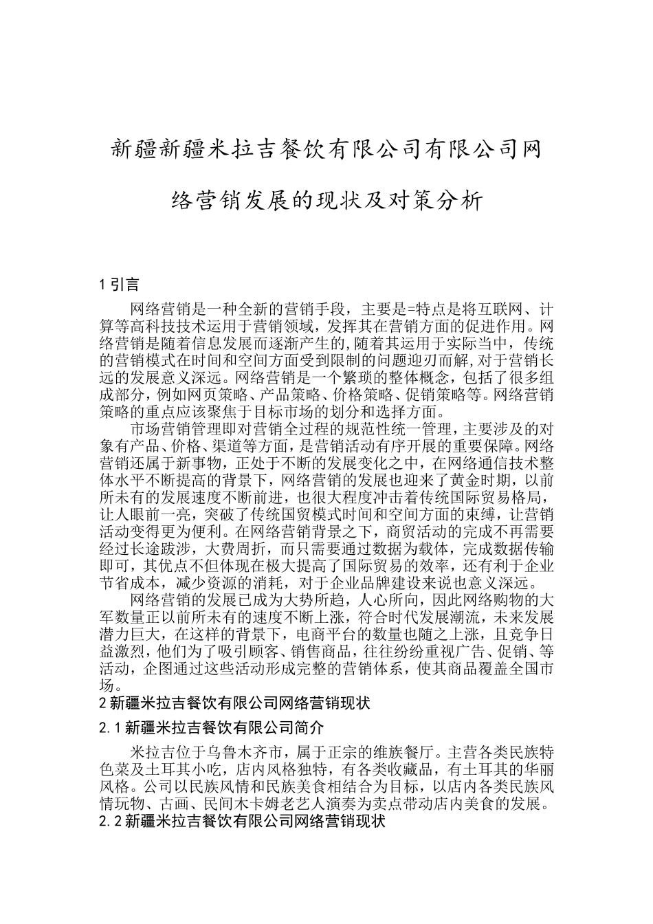 新疆米拉吉餐饮有限公司的营销策略研究  市场营销专业_第3页