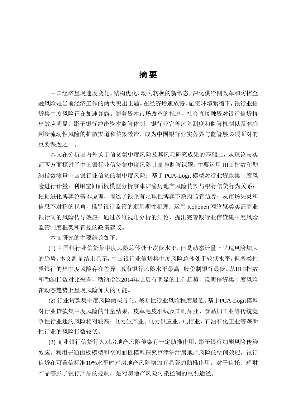 中国银行业信贷集中度风险计量与监管研究  金融学专业_第1页