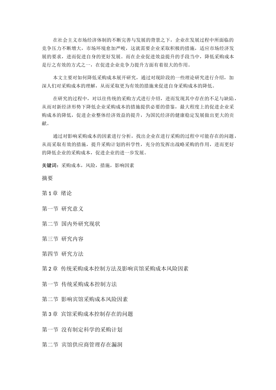 在社会主义市场经济体制的不断完善与发展的背景之下分析研究 工商管理专业_第1页