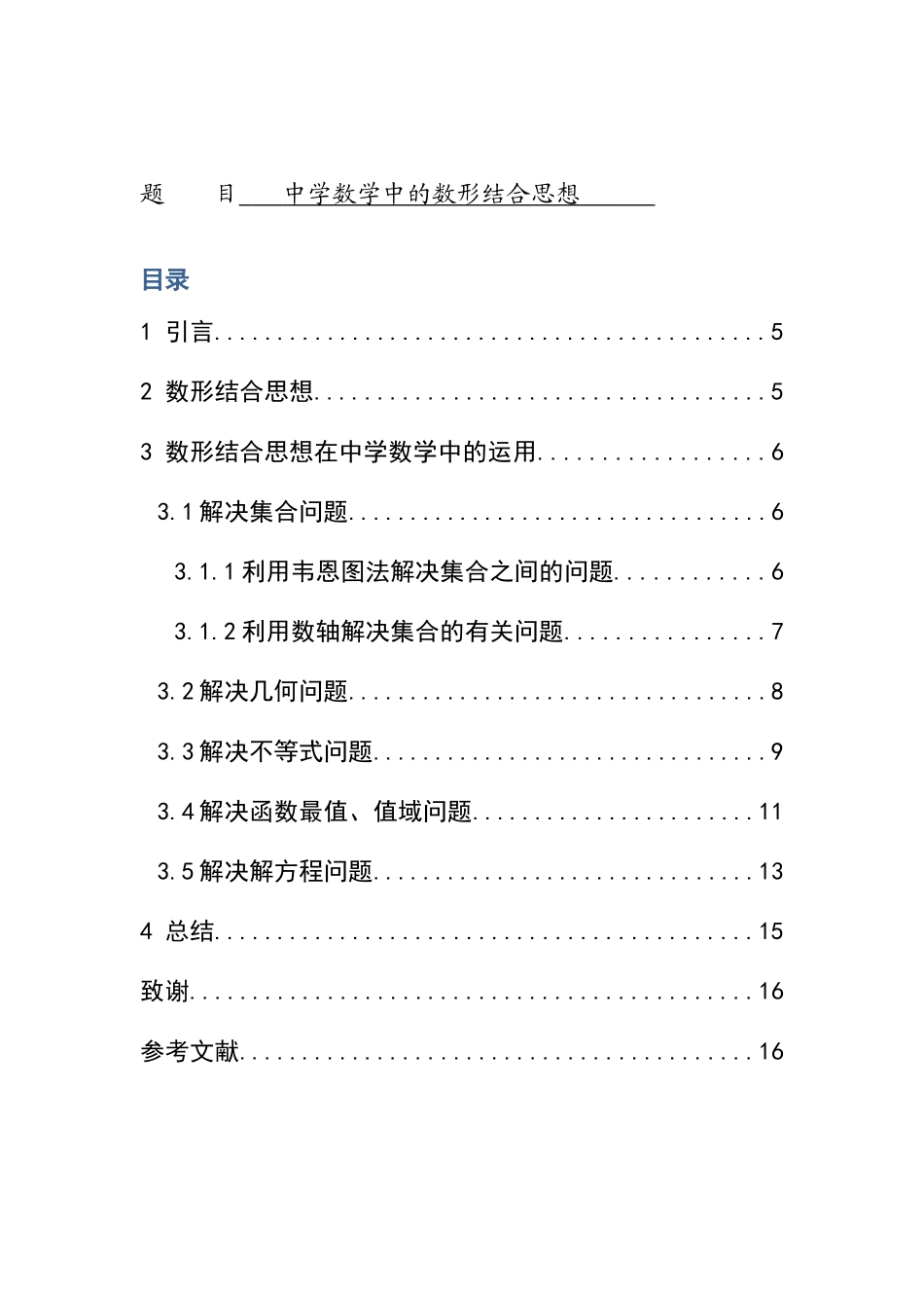 中学数学中的数形结合思想分析研究  教育教学专业_第1页