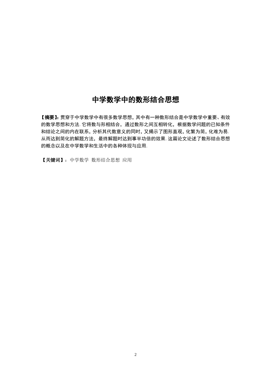 中学数学中的数形结合思想分析研究  教育教学专业_第2页