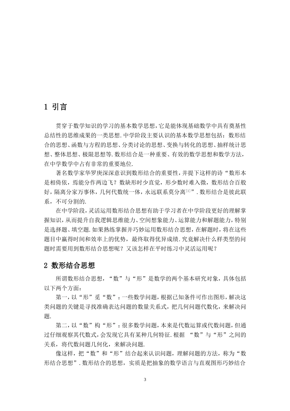 中学数学中的数形结合思想分析研究  教育教学专业_第3页