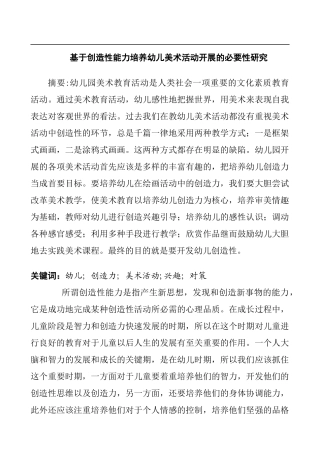 基于创造性能力培养幼儿美术活动开展的必要性研究  学前教育专业