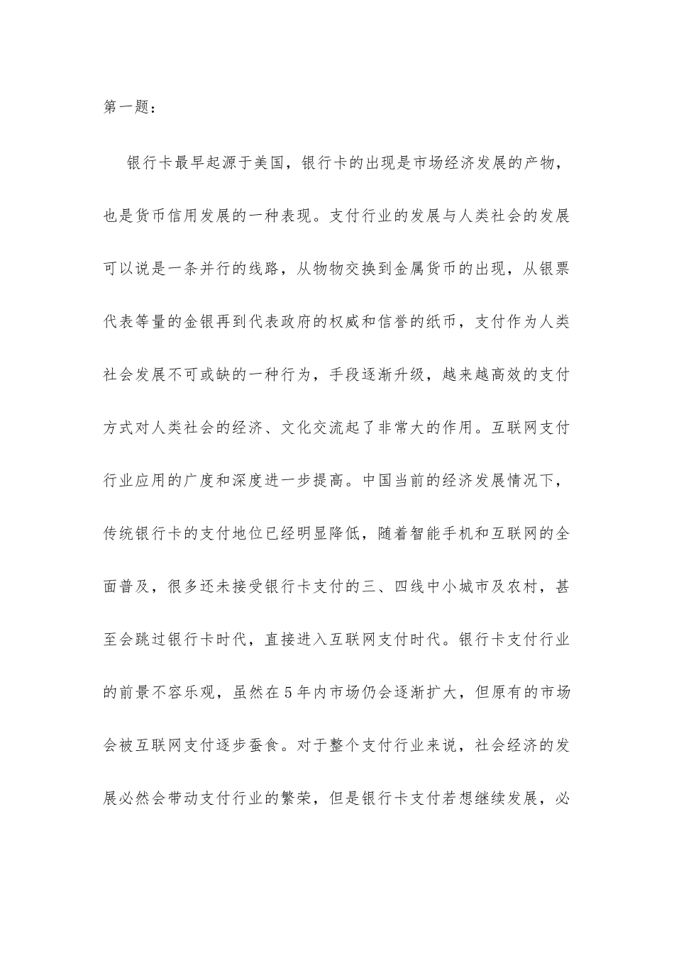 银行2题关于银行卡和电子商务支付的内容_第1页