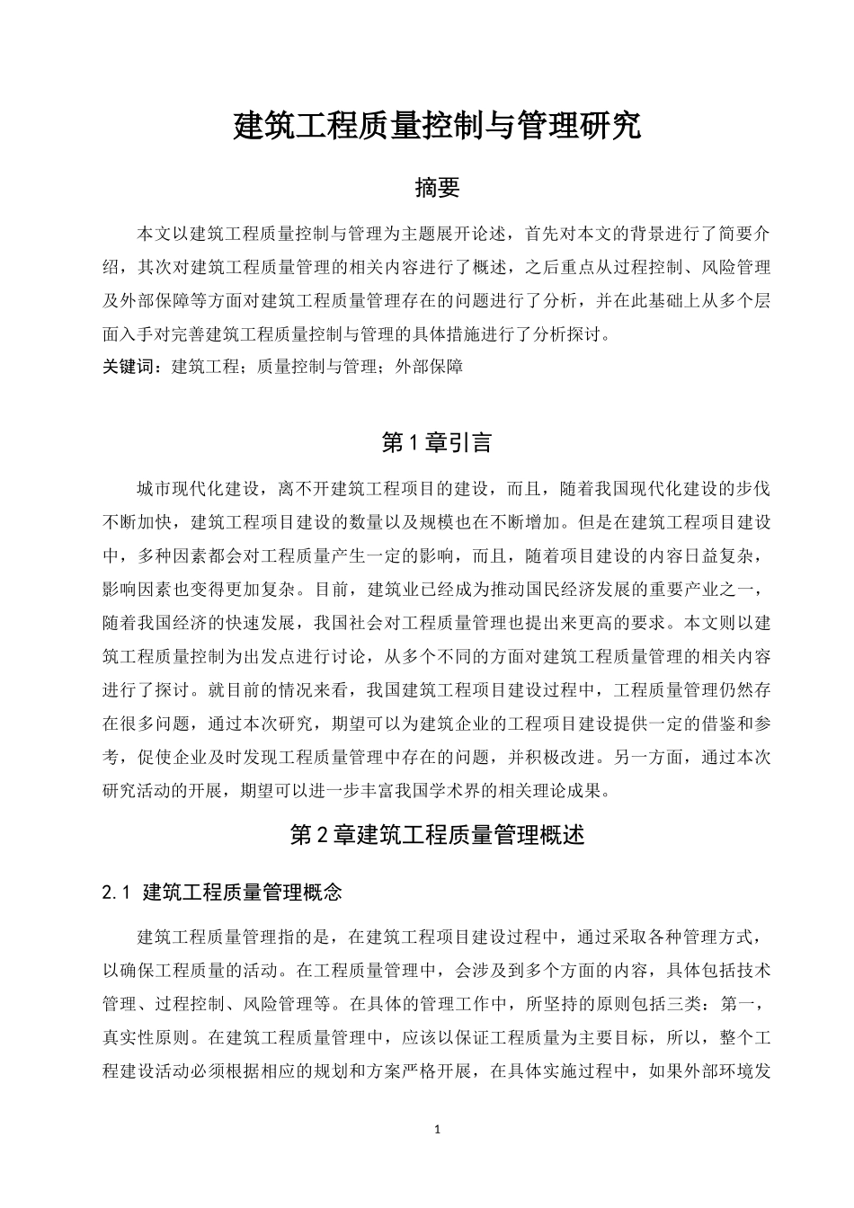 建筑工程质量控制与管理研究  工程管理专业_第2页