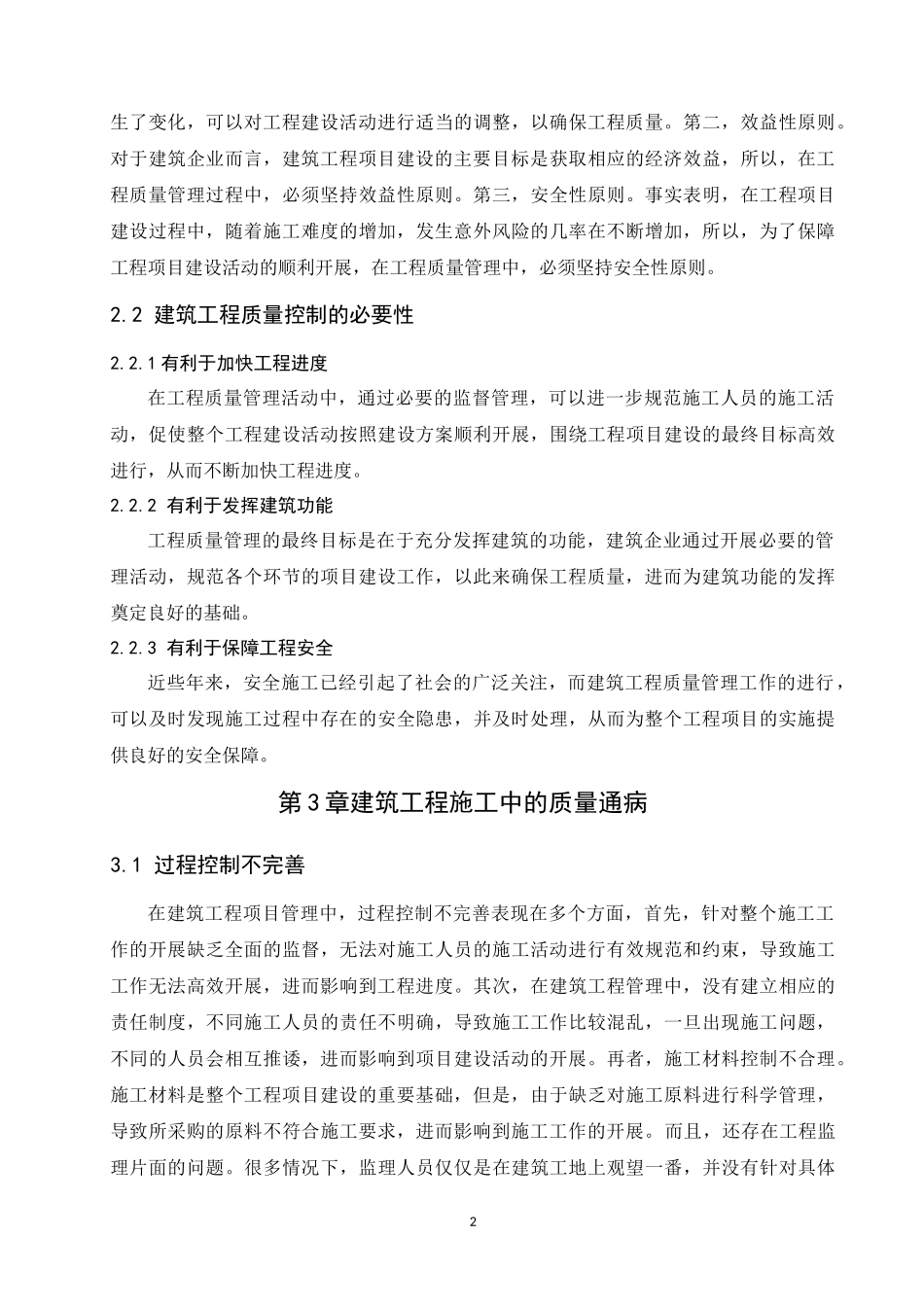 建筑工程质量控制与管理研究  工程管理专业_第3页