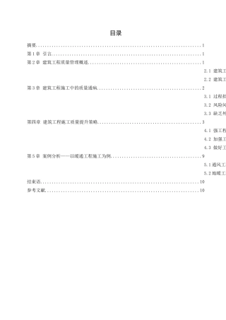 建筑工程质量控制与管理研究  工程管理专业