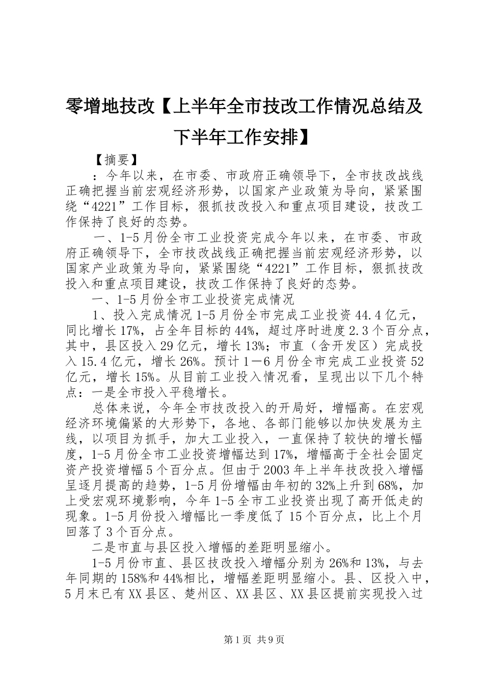 2024年零增地技改上半年全市技改工作情况总结及下半年工作安排_第1页