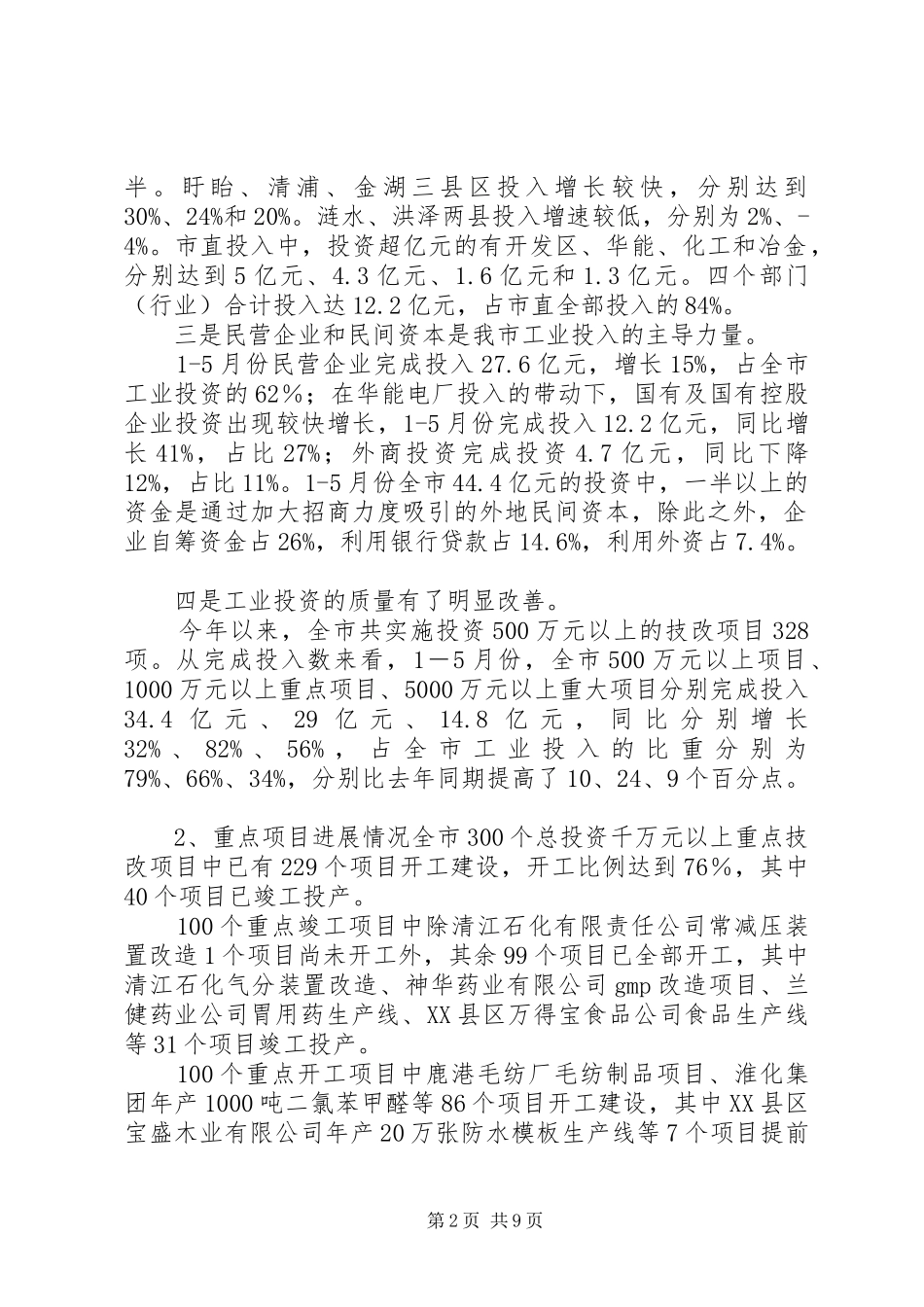 2024年零增地技改上半年全市技改工作情况总结及下半年工作安排_第2页