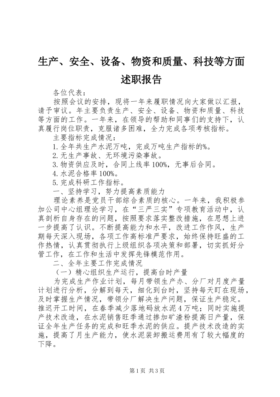 2024年生产安全设备物资和质量科技等方面述职报告_第1页