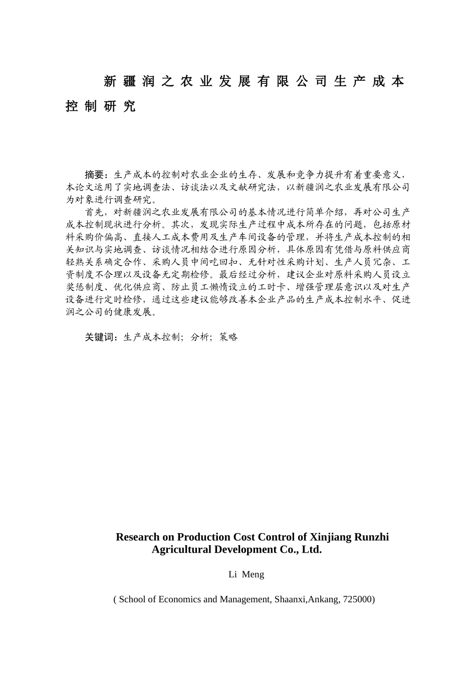 新疆农业发展有限公司生产成本控制研究分析研究 财务管理专业_第1页