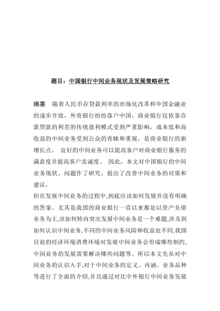 中国银行中间业务现状及发展策略研究分析 工商管理专业