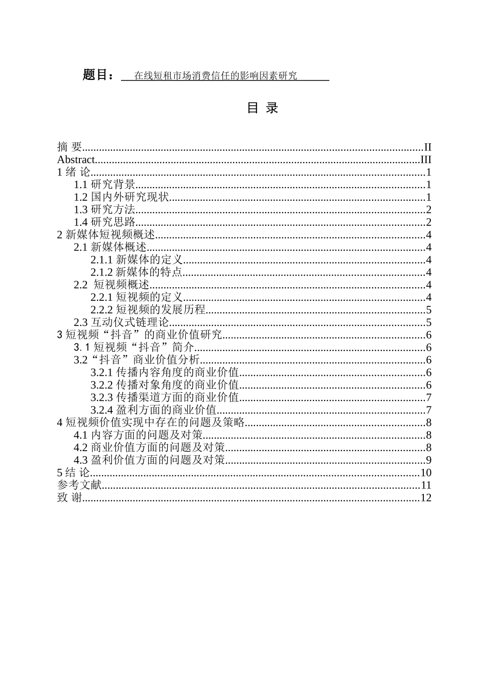 在线短租市场消费信任的影响因素研究分析  市场营销专业_第1页