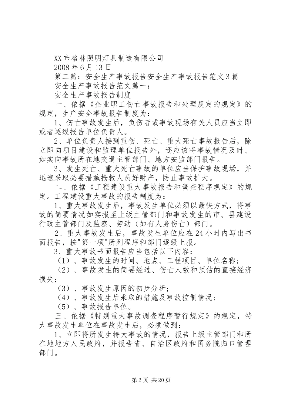 2024年生产安全事故报告_第2页