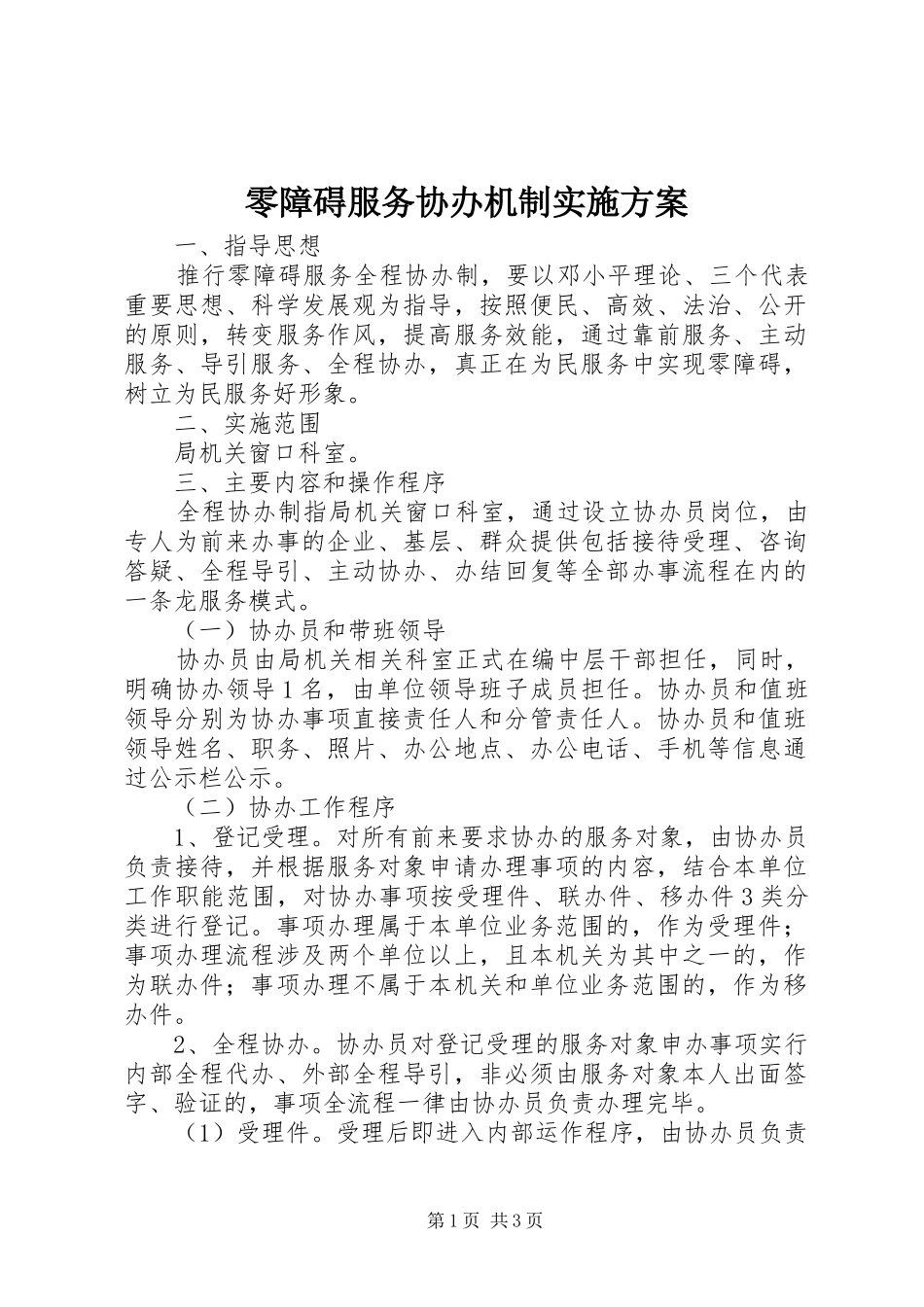 2024年零障碍服务协办机制实施方案_第1页