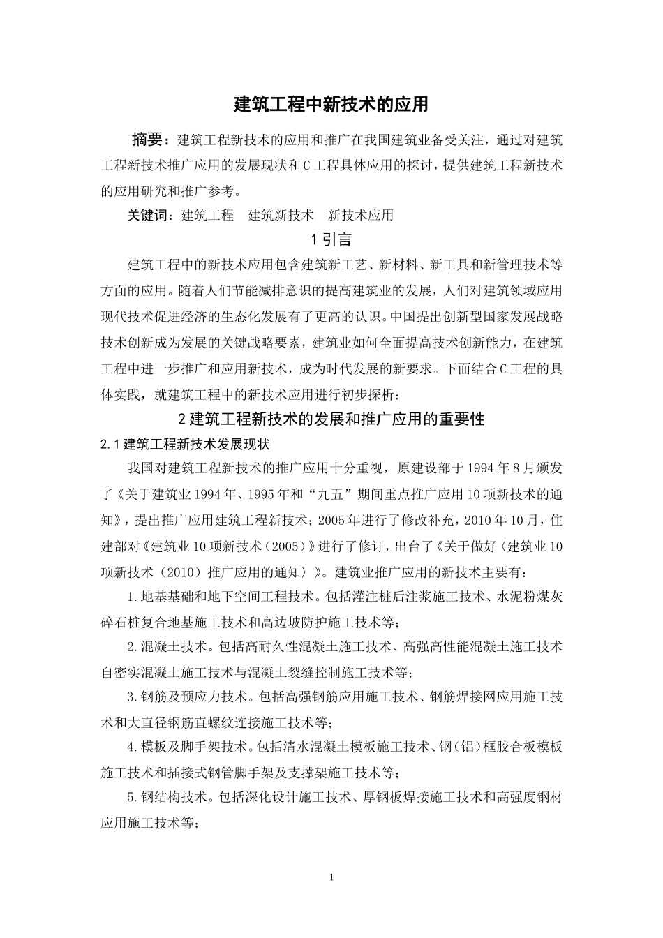 建筑工程中新技术的应用  工程管理专业_第1页