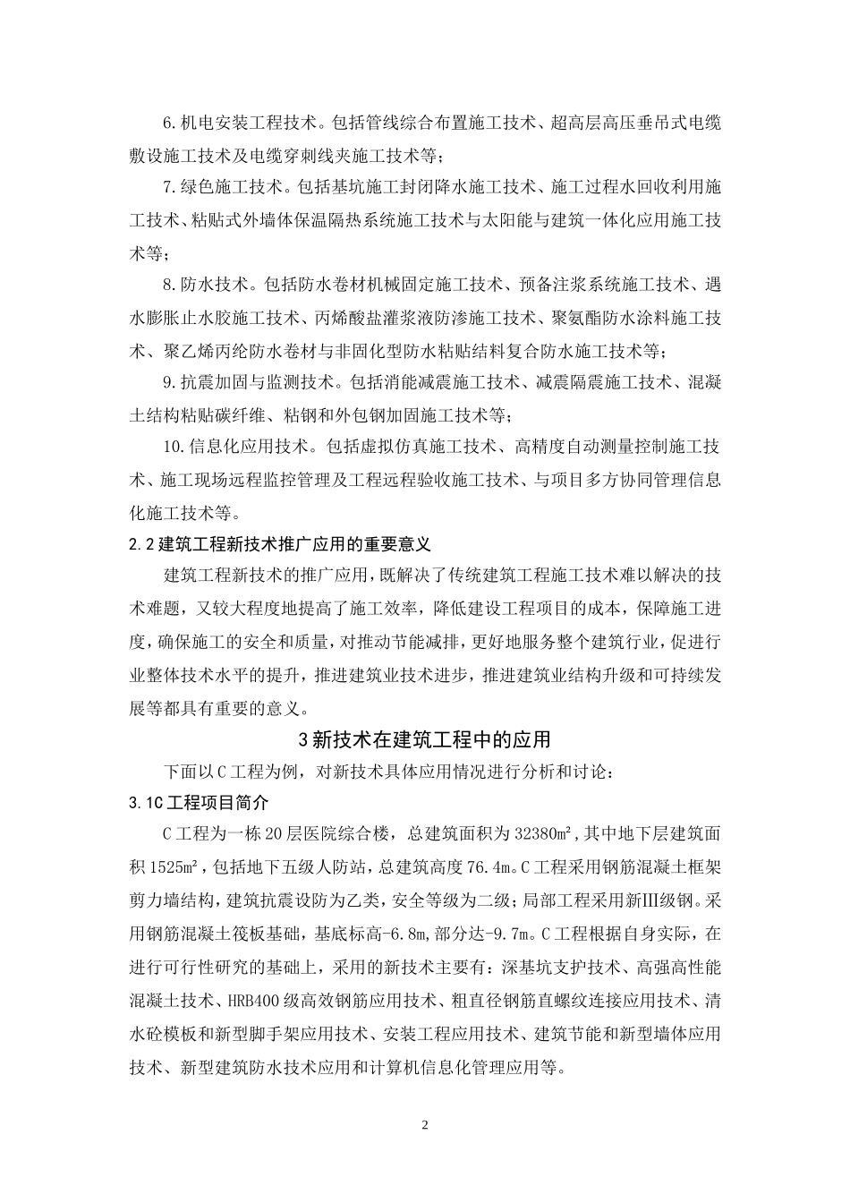 建筑工程中新技术的应用  工程管理专业_第2页