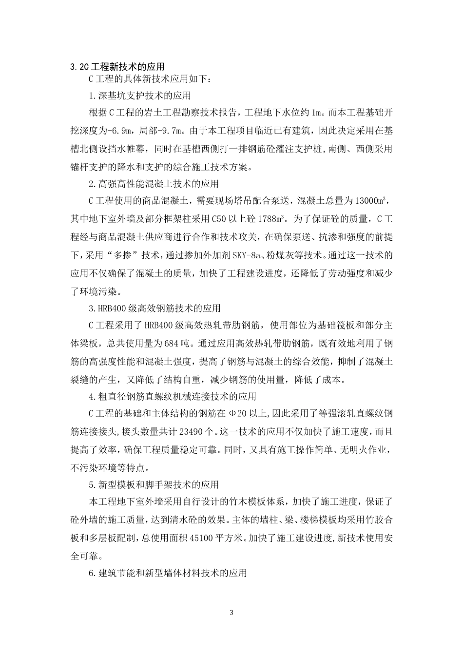 建筑工程中新技术的应用  工程管理专业_第3页