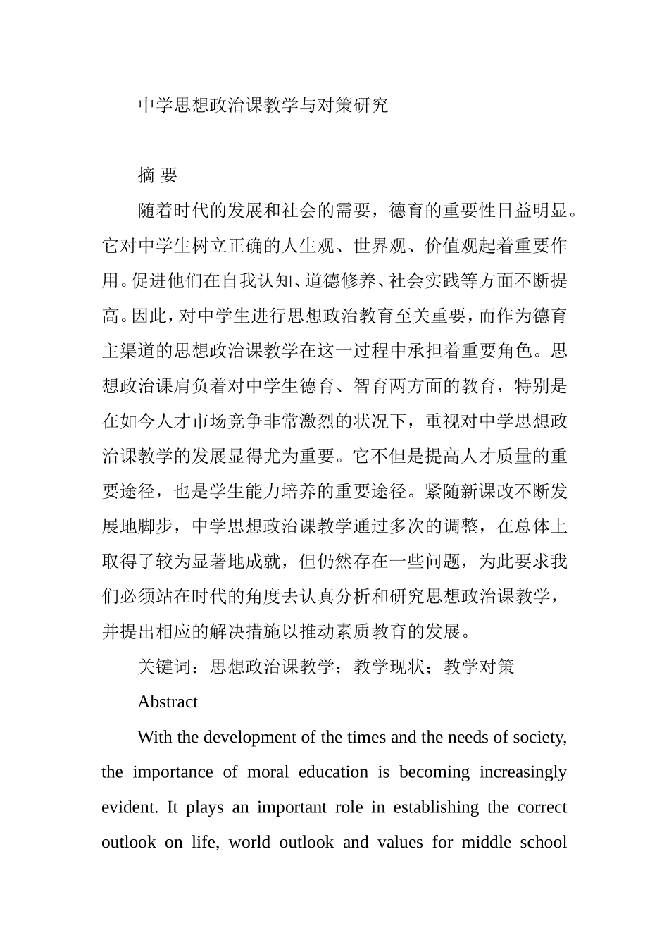 中学思想政治课教学与对策研究分析  教育教学专业_第1页