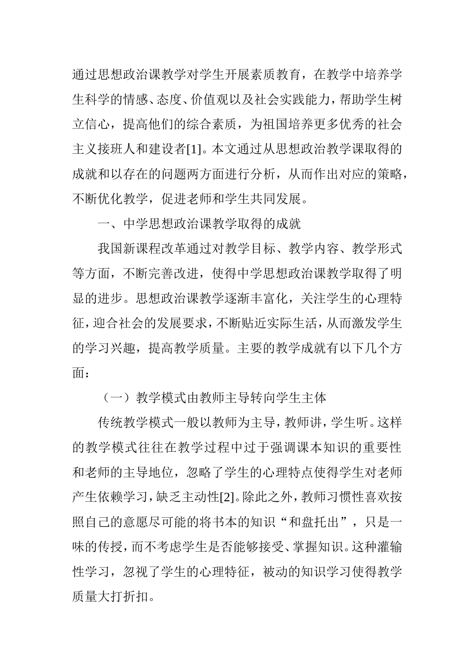 中学思想政治课教学与对策研究分析  教育教学专业_第3页
