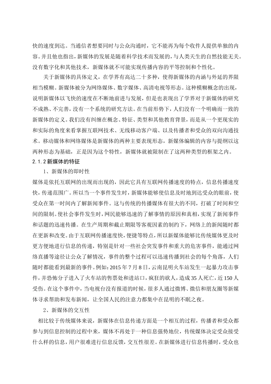 新媒体及新闻道德失范的内涵分析研究  新闻传播学专业_第3页