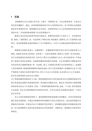 新媒体及新闻道德失范的内涵分析研究  新闻传播学专业